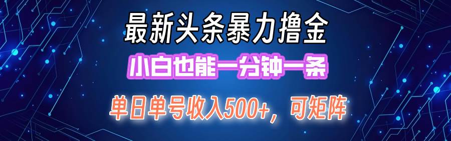 最新暴力头条掘金日入500+,矩阵操作日入2000+ ,小白也能轻松上手!-91搞钱