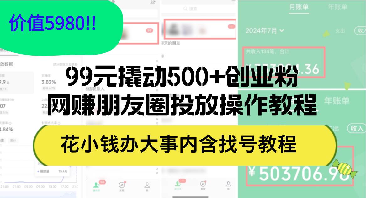 99元撬动500+创业粉，网赚朋友圈投放操作教程价值5980！花小钱办大事内...-91搞钱