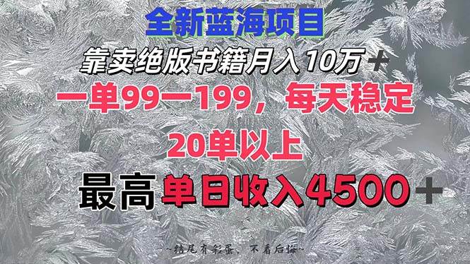 靠卖绝版书籍月入10W+,一单99-199,一天平均20单以上,最高收益日入4500+-91搞钱