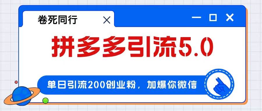 拼多多引流付费创业粉,单日引流200+,日入4000+-91搞钱