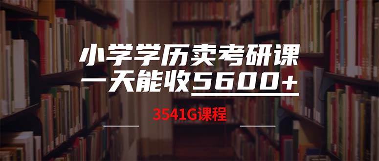 小学学历卖考研课程,一天收5600(附3580G考研合集)-91搞钱